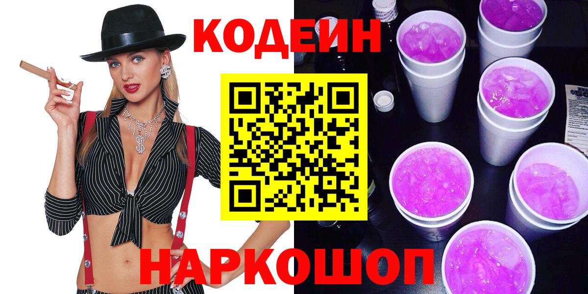 Codein напиток Lean (лин) Жигулёвск